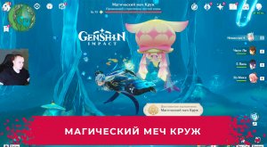Геншин Импакт ➤ Где найти и как победить Магический меч Круж ➤ Прохождение игры Genshin Impact