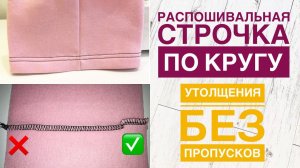 Распошивальная строчка на утолщениях без пропусков |TIM_hm|