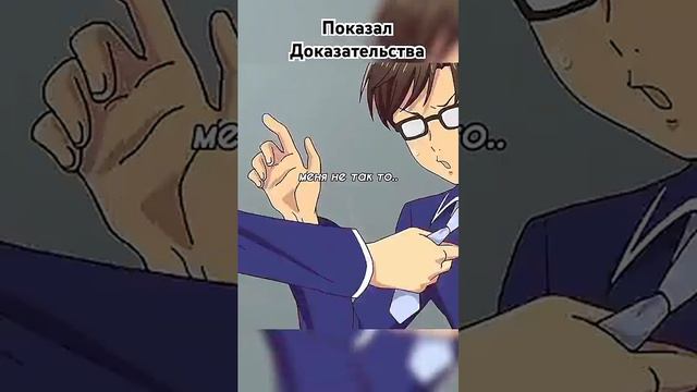 Показал доказательства #anime #аниме #анимемомент #прикол #рекомендации смотреть онлайн