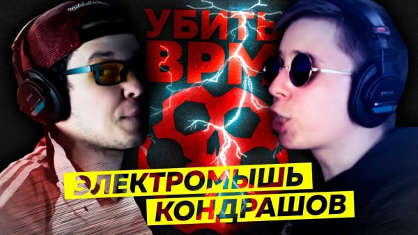 УБИТЬ BPM: ЭЛЕКТРОМЫШЬ & КОНДРАШОВ