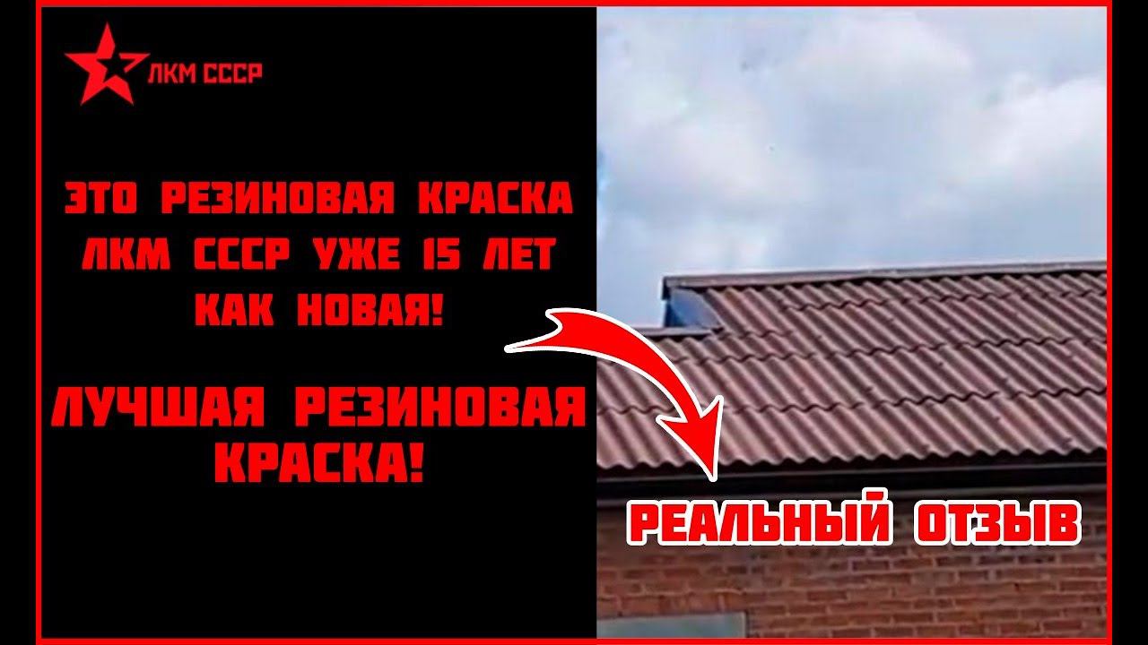 Резиновая краска износостойкая ЛКМ СССР отзывы спустя 15 лет . смотреть онлайн