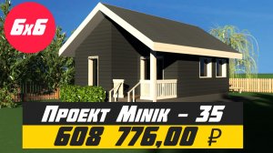 ???МОЖНО ЛИ ПОСТРОИТЬ ДОМ 6 НА 6 ЗА 600 ТЫСЯЧ РУБЛЕЙ С ЛУЧШЕЙ ПЛАНИРОВКОЙ