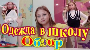 ОБЗОР ОДЕЖДЫ ДЛЯ ШКОЛЫ. В ЧЁМ ПОЙТИ В ШКОЛУ?!