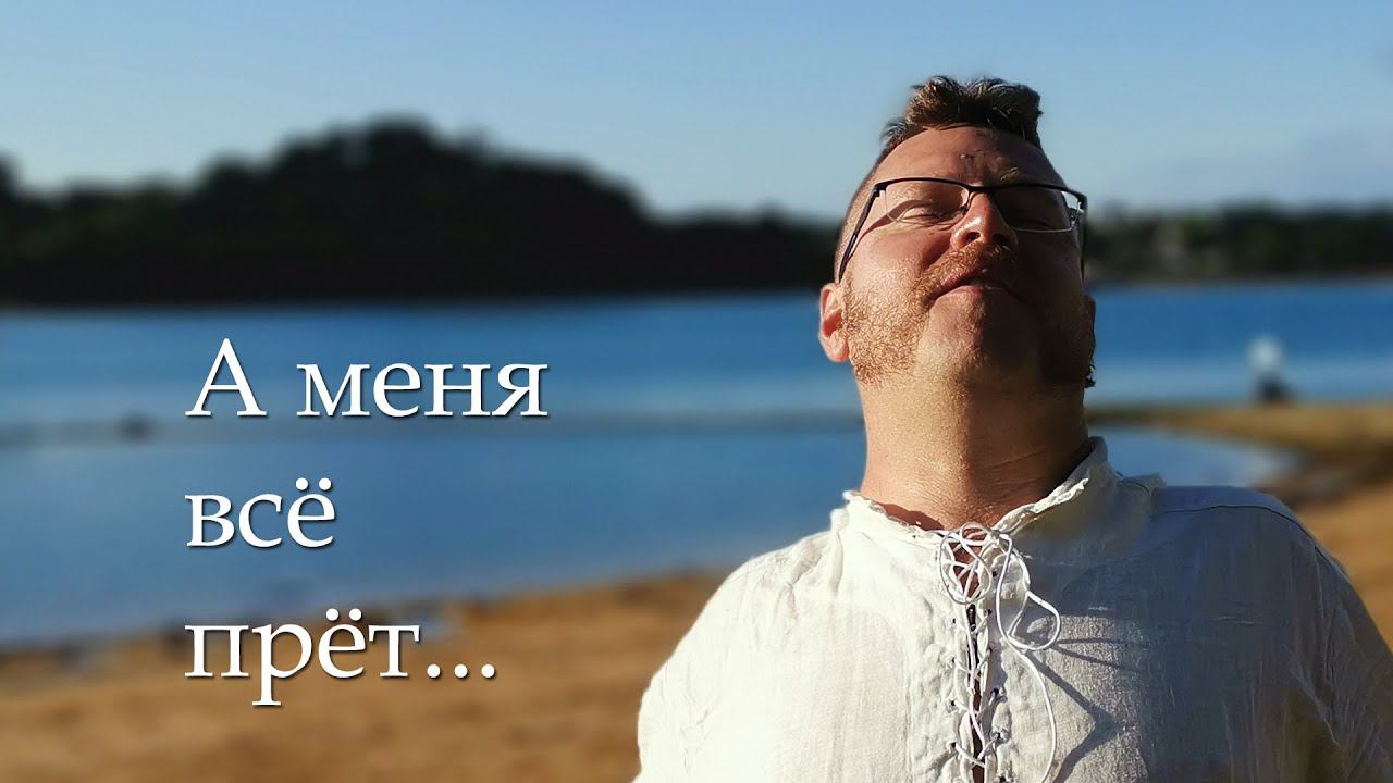 А меня всё прёт !!! смотреть онлайн