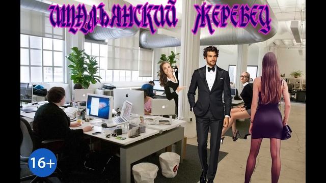 ЛЮБОВНОЕ ФЭНТЕЗИ / ИТАЛЬЯНСКИЙ ЖЕРЕБЕЦ / ЧАСТЬ 2 смотреть онлайн