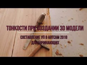 Тонкости при создании 3D модели и составление УП в ArtCAM 2018