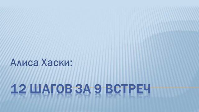 12 шагов за 9 встреч. Алиса Хаски смотреть онлайн