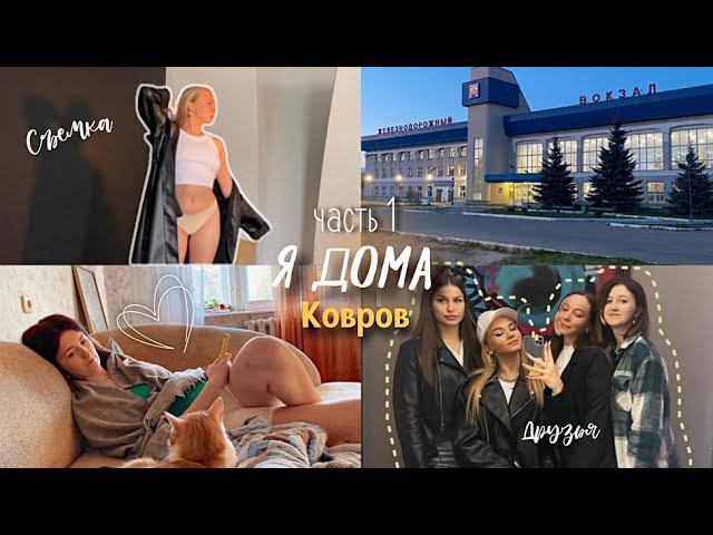 46. Я ДОМА! // большой шоппинг, съемка, друзья ♡ смотреть онлайн