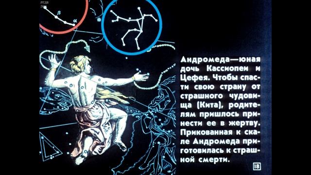 Диафильм Легенды о звездном небе /по астрономии для 11 класса/ смотреть онлайн