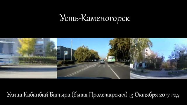 Усть-Каменогорск улица Кабанбай Батыра (бывш Пролетарская) 3 камеры 13 октября 2017 год смотреть онлайн