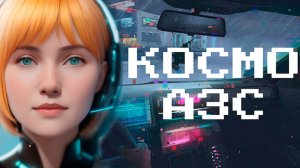 ✔ ОБЗОР ✔ КОСМО АЗ с Вредной... | #КОСМОАЗС #Leviathan_Studio