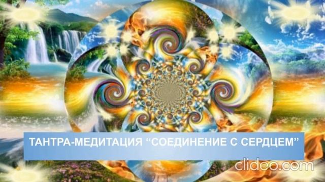 Тантра-медитация "Соединение с сердцем" смотреть онлайн
