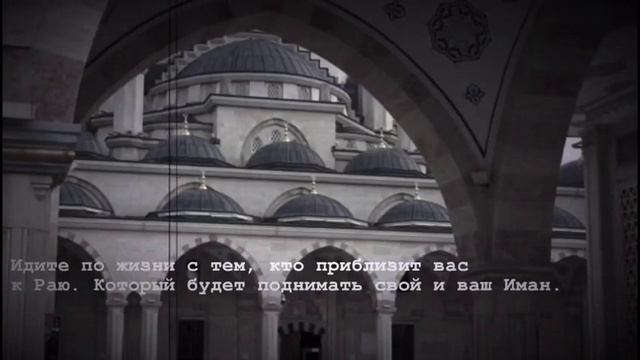 Идите по жизни с тем ,кто приблизит вас к Раю ) смотреть онлайн