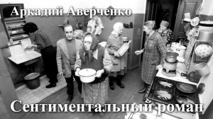 Аркадий Аверченко. "Сентиментальный роман".