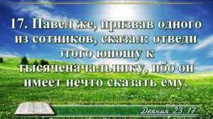 Деяние апостолов с музыкой глава 23 читаем и слушаем
