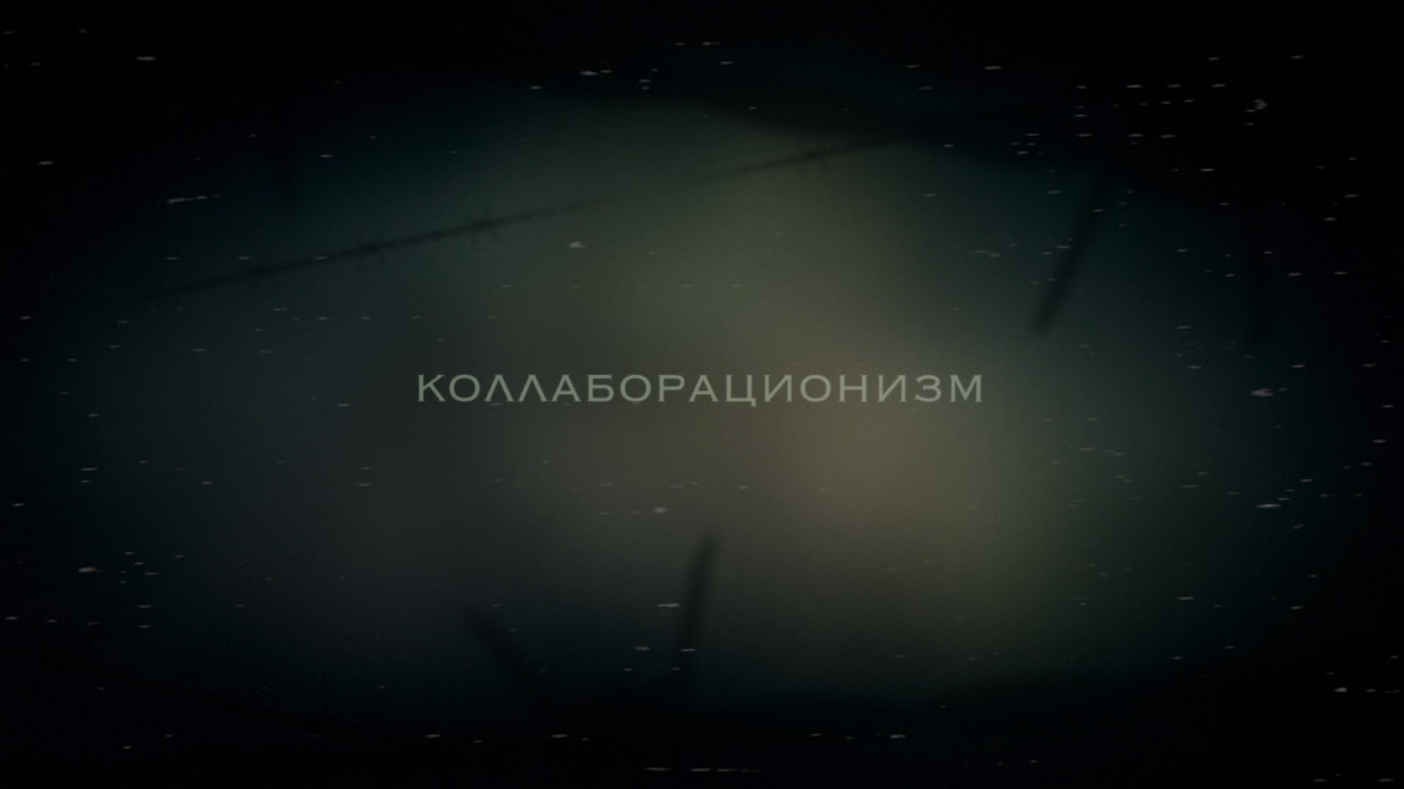 А что происходит? Коллаборационизм.