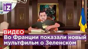 «Мне нужно больше денег!»: французы выпустили новый мультсериал о Зеленском / Известия