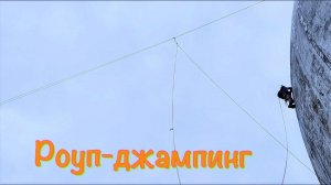 Прыжки на альпинистских веревках