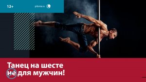 Мужской танец на шесте становится трендом — Москва FM
