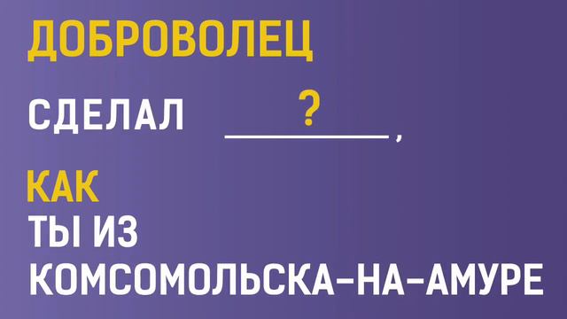 Как доброволец из Комсомольска-на-Амуре смотреть онлайн