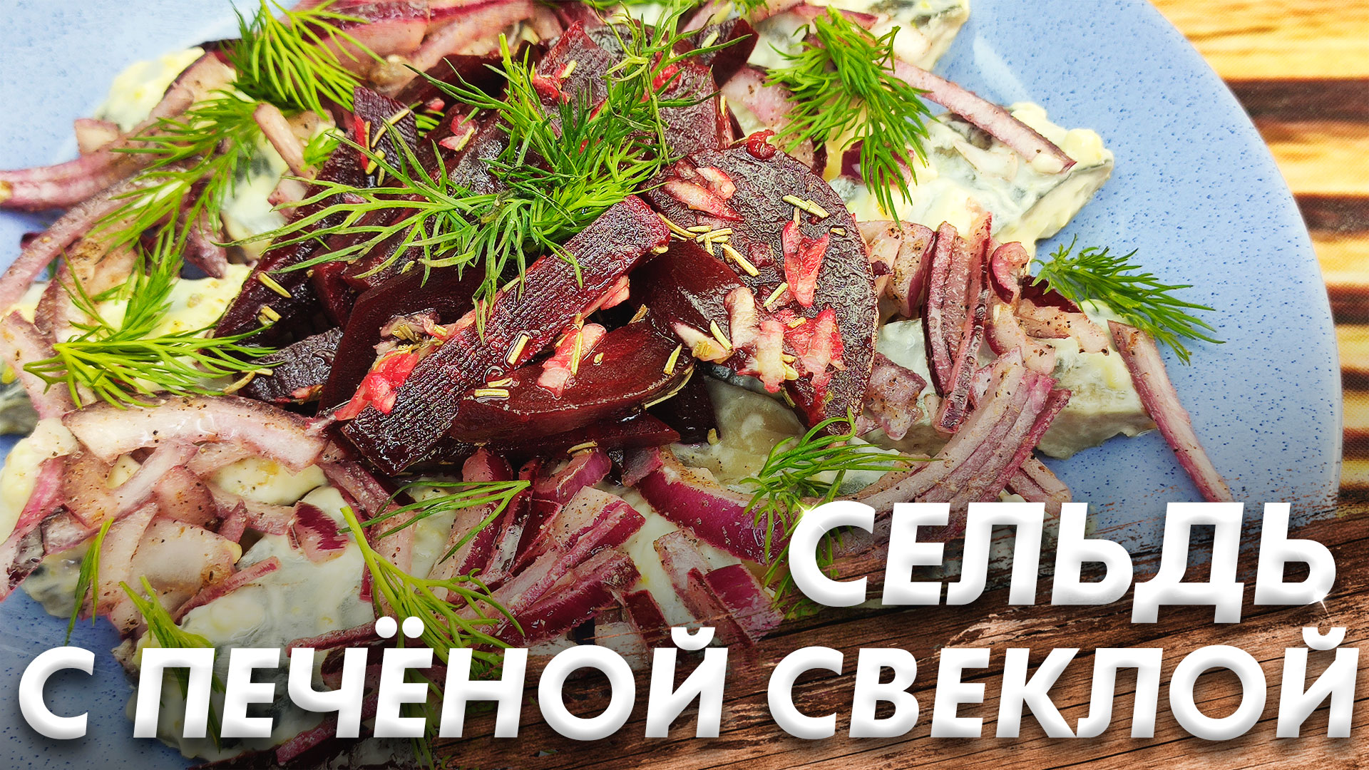 Селёдка с Печёной Свеклой\ Простая и Очень Вкусная Закуска\ Съедается с Удовольствием смотреть онлайн
