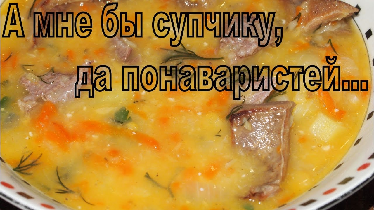 ГОРОХОВЫЙ СУП С КОПЧЕНЫМИ РЕБРЫШКАМИ! смотреть онлайн