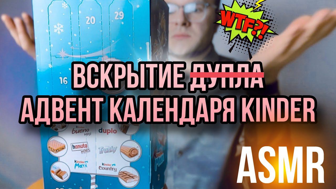 АДВЕНТ КАЛЕНДАРЬ ОТ KINDER ✨ ASMR ✨ 2024 смотреть онлайн