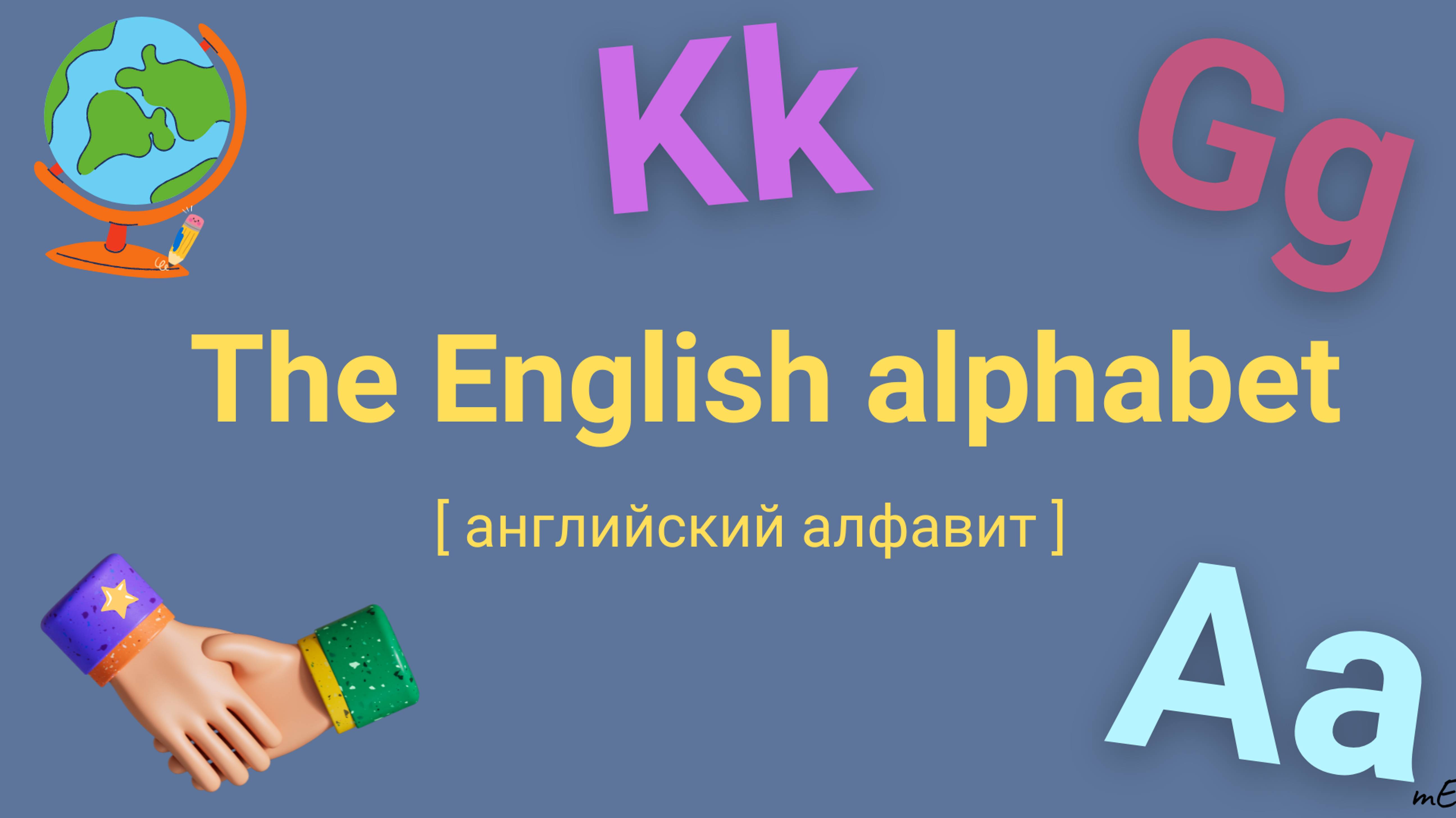 видеоурок на тему The English Alphabet, стр 18-19
 медиафайлы из онлайн сервиса Canva, DALL-E 3