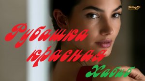 Премьера! ХАБИБ - Рубашка красная 2023 !!!