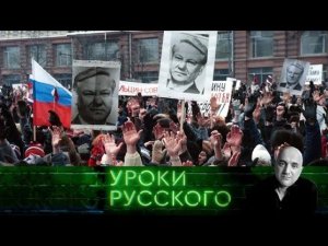 "Захар Прилепин. Уроки русского". Урок №21: ЧП имперского масштаба