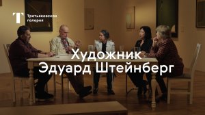 «Первые выставки были вопреки» / Штейнберг