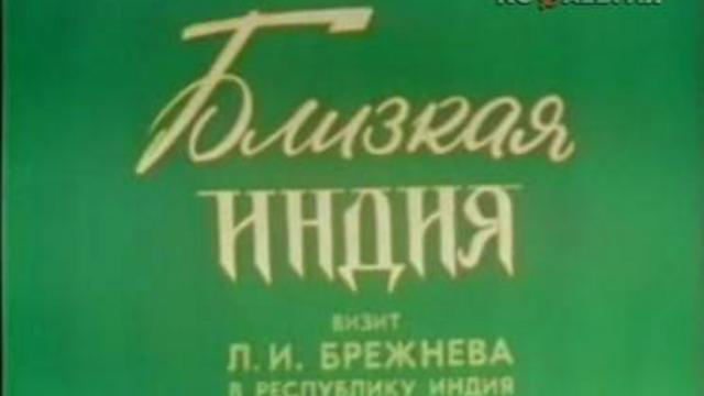 "Близкая Индия. Визит Л. И. Брежнева в Республику Индия" (1973) Часть 1 смотреть онлайн