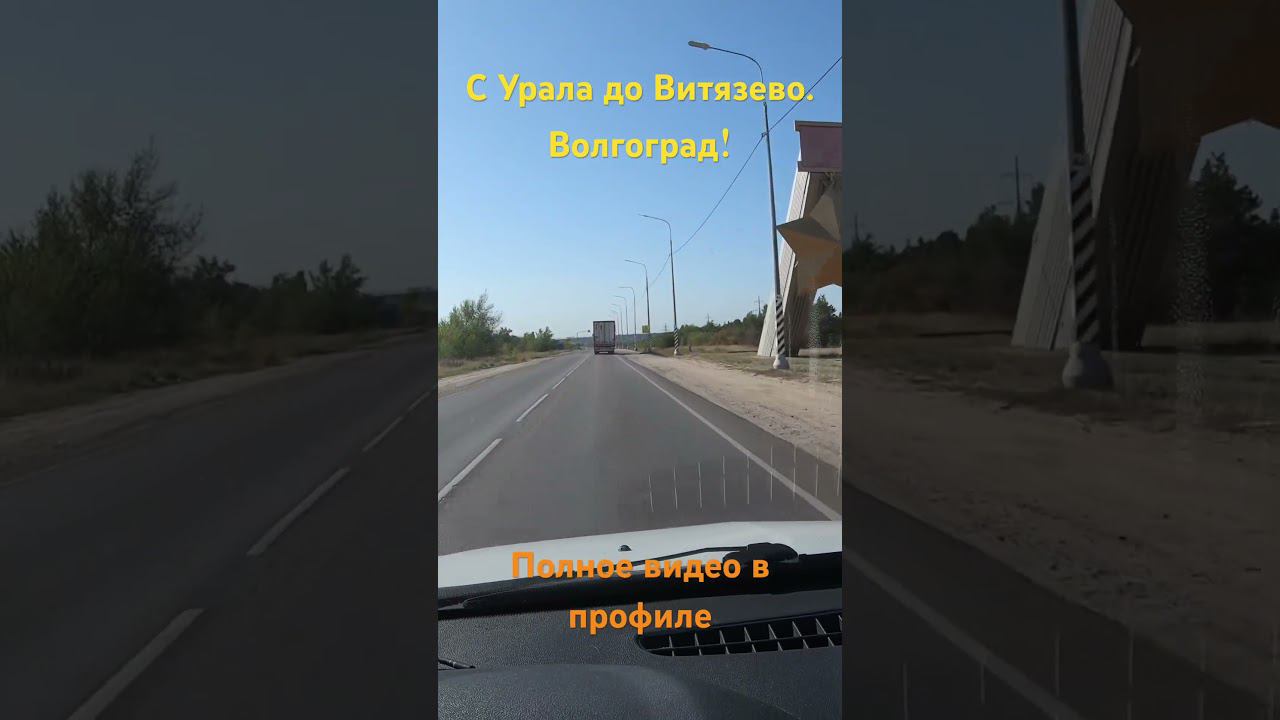 С Урала до Витязево. Волгоград! смотреть онлайн