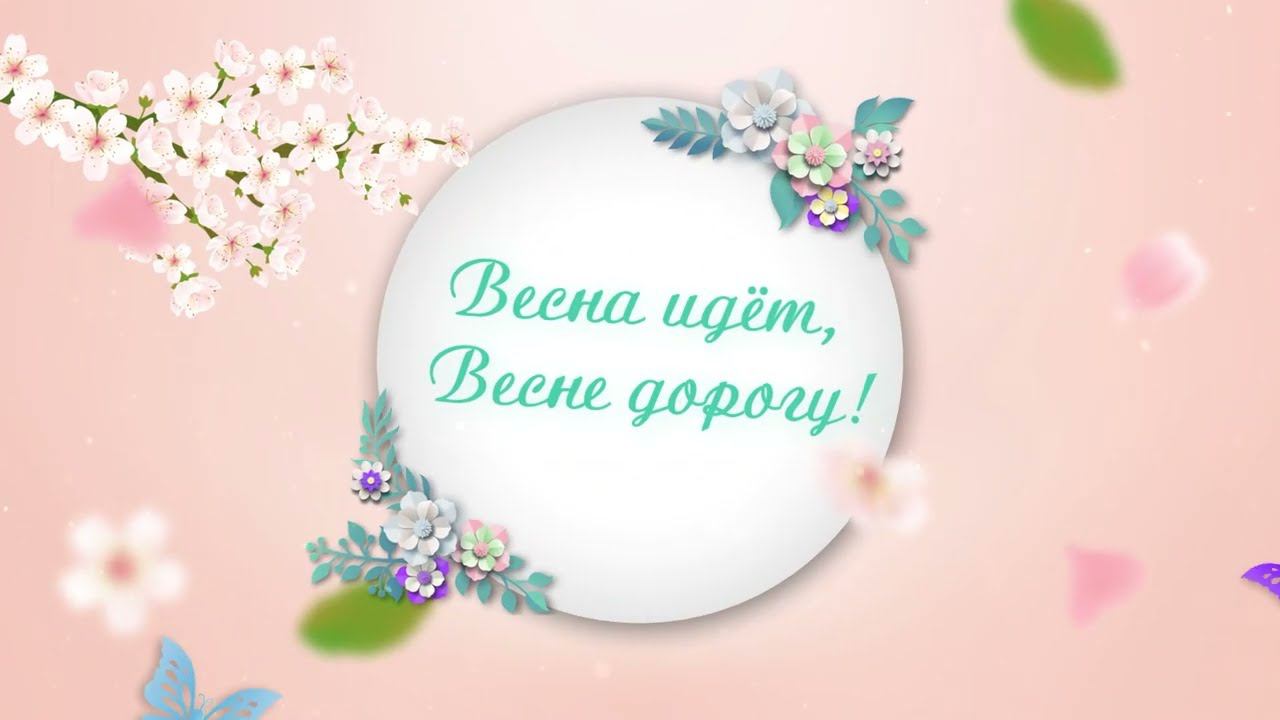 Праздничная концертная программа Весна идёт Весне дорогу!