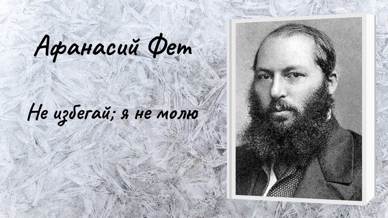 Афанасий Фет "Не избегай; я не молю" смотреть онлайн