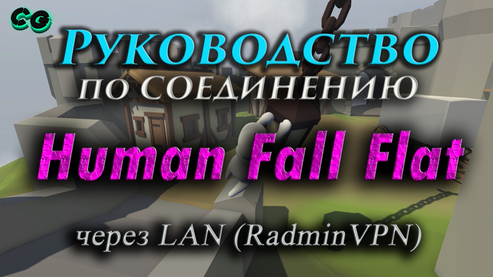 Руководство по соединению #63 Human Fall Flat через RadminVPN (v1083892) Актуально в 2023 смотреть онлайн