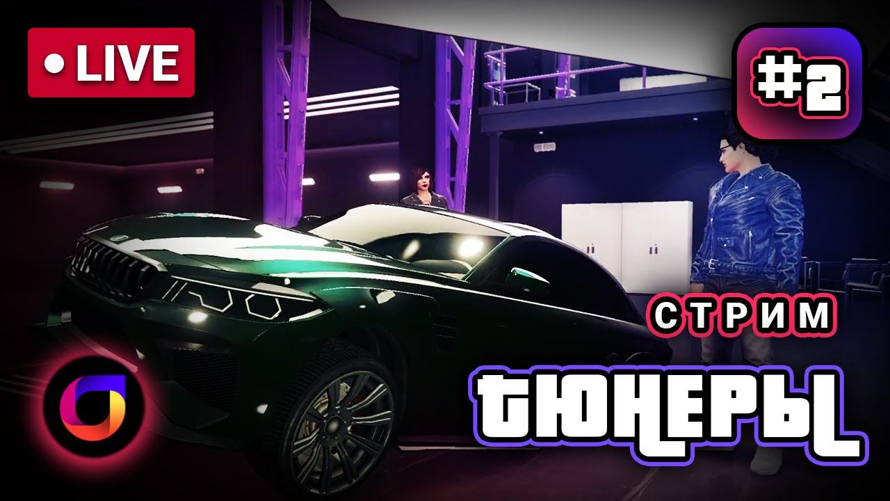 Стрим. GTA. Тюнеры. Часть 2. Налёт на «ЦУР». Налёт на «Федеральное хранилище». смотреть онлайн