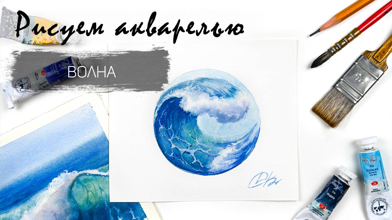Рисуем морскую волну акварелью. Уроки рисования пошагово. Акварель для новичков смотреть онлайн