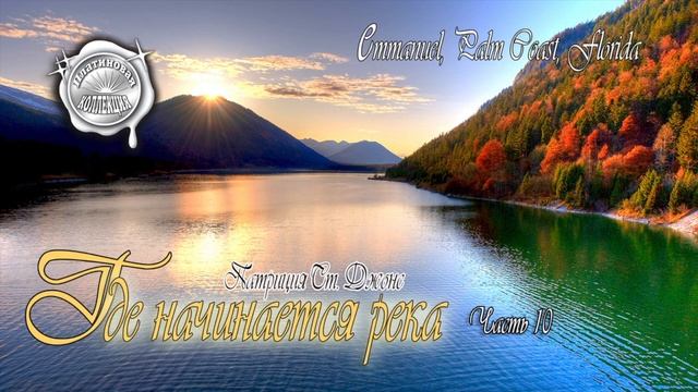 Где начинается река 10 часть смотреть онлайн