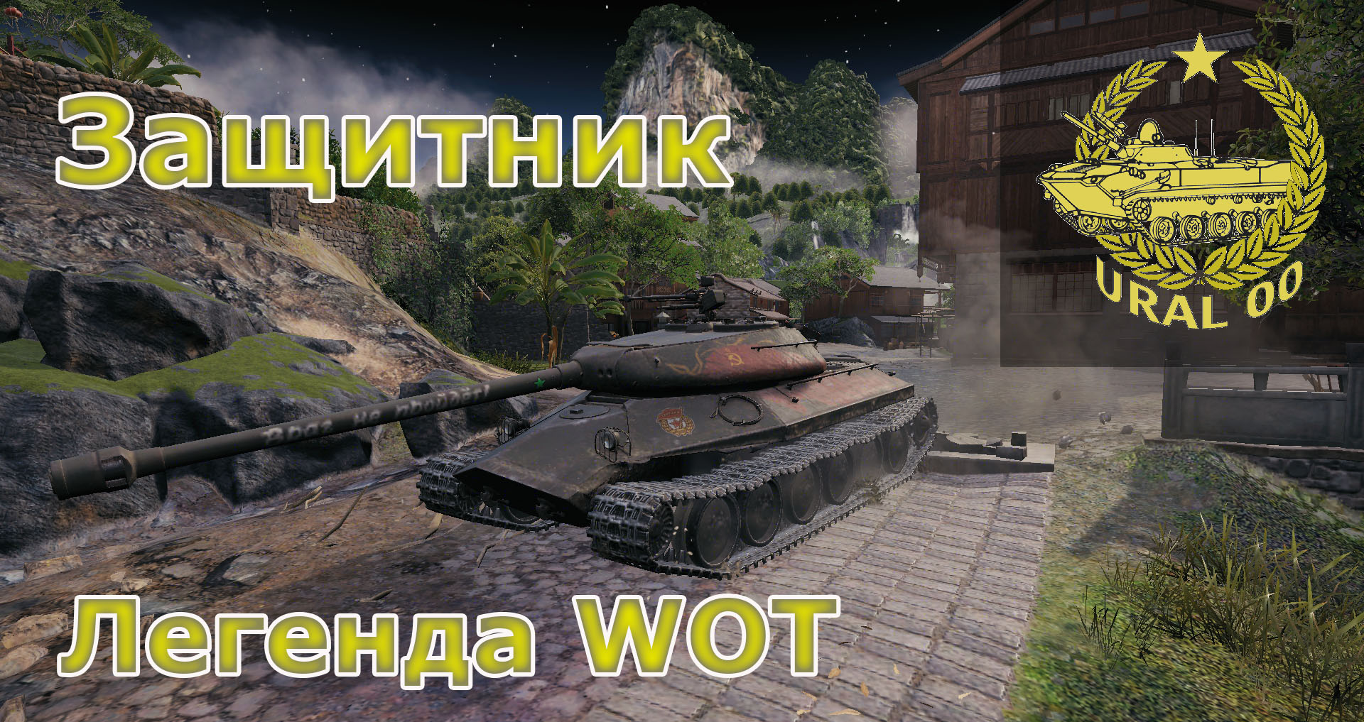 Защитник. Легенда WOT смотреть онлайн
