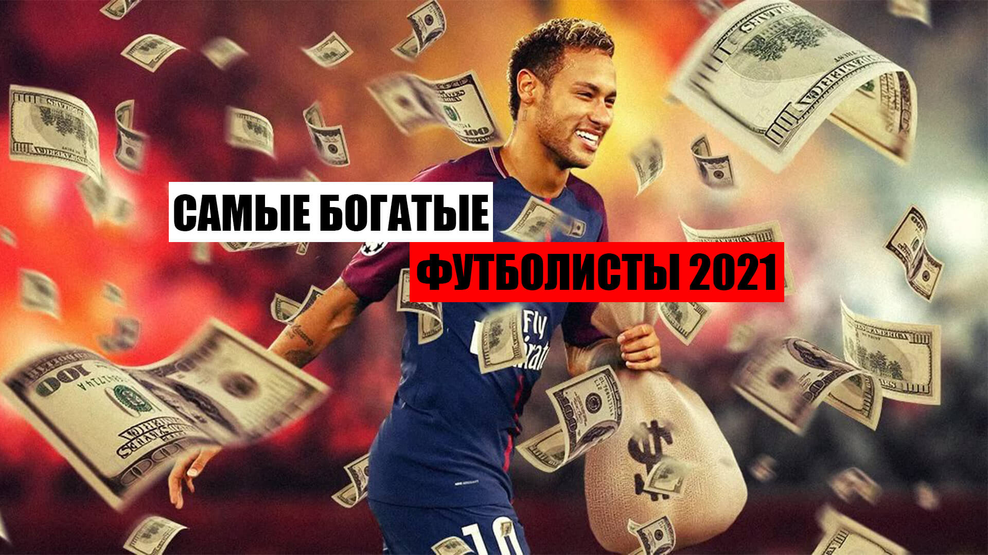 Самые богатые футболисты мира в 2021 году / Кто больше заработал среди футболистов в 2021 году смотреть онлайн