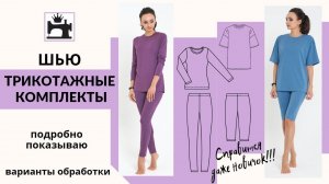 Как сшить комплекты из трикотажа. МК по обработке. Варианты сборки трикотажных изделий.