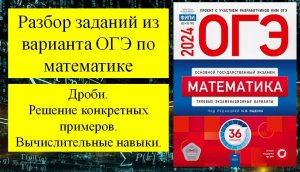 Математика 9 класс ОГЭ. Решение задач на вычислительныые навыки. Дроби.