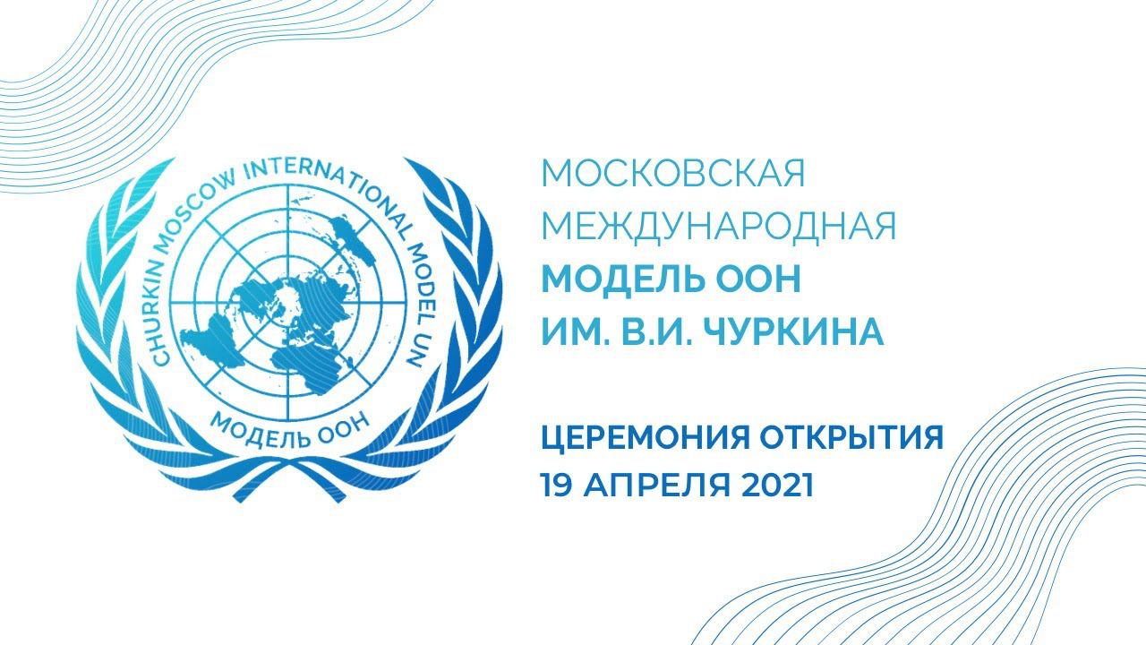Церемония открытия Московской международной модели ООН им. В.И.Чуркина 2021 смотреть онлайн