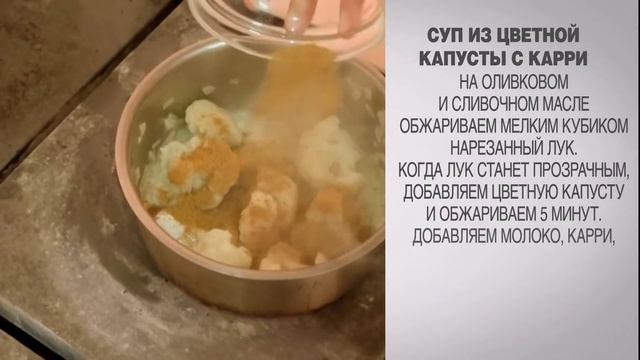 Суп из цветной капусты / Крем суп из цветной капусты / Суп из цветной капусты с карри / Крем суп смотреть онлайн