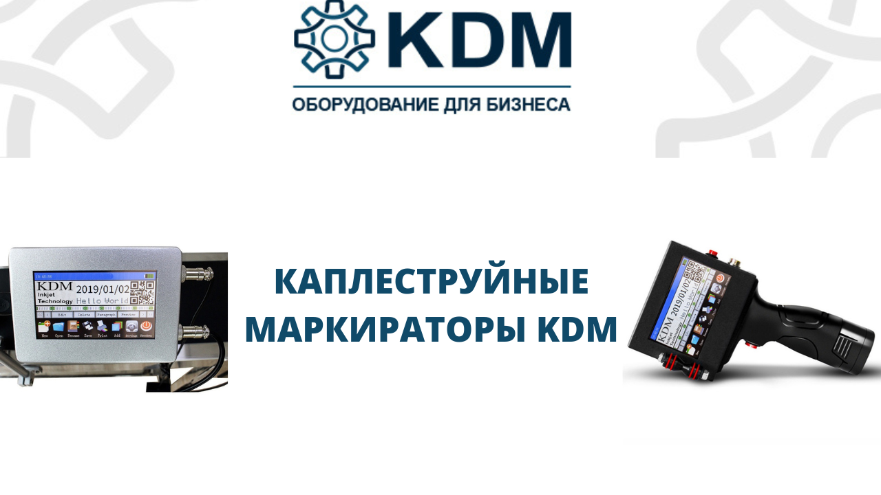 Каплеструйные маркираторы KDM смотреть онлайн