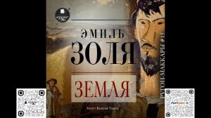 Земля. Эмиль Золя. Аудиокнига