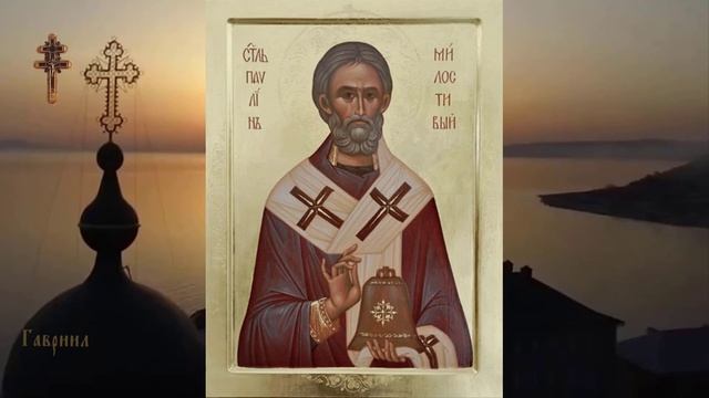 Святитель Павлин Милостивый, епископ Ноланский (431) смотреть онлайн