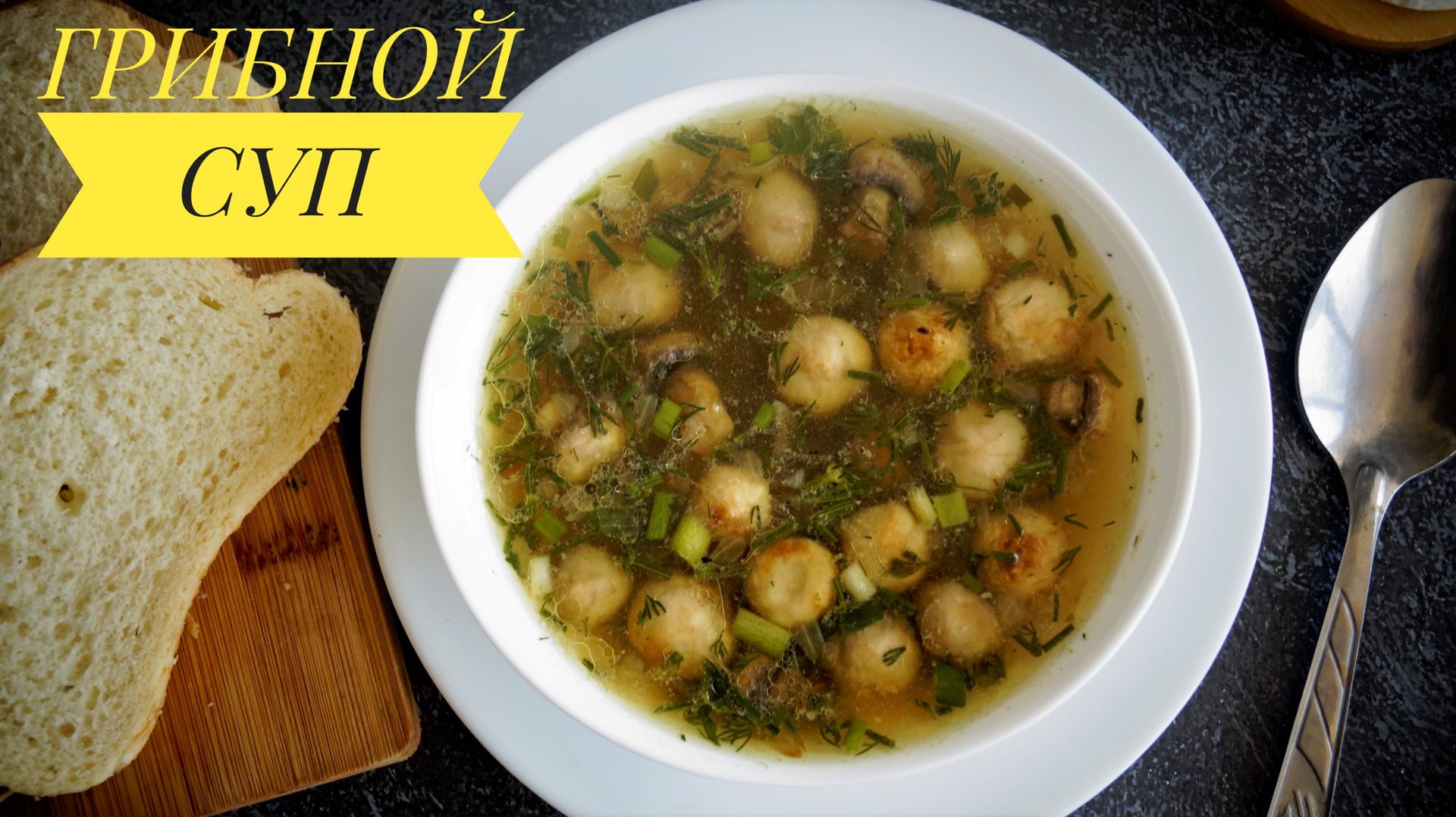 Простой и вкусный грибной суп из шампиньонов с картофелем ! смотреть онлайн