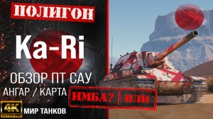 Обзор Type 5 Ka-Ri гайд прем ПТ САУ Японии | бронирование Ka Ri оборудование | KaRi перки